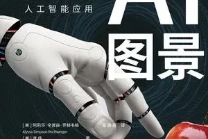 《AI图景：Sora时代的人工智能应用》预见DeepSeek未来 揭秘智能革新力量[pdf]