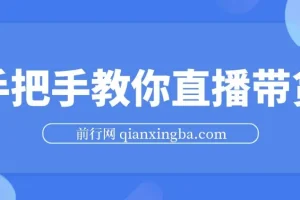 手把手教你直播带货