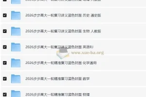 2026步步高大一轮精准复习蓝色封面