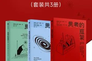 《思考的框架系列》套装3册 风靡华尔街的思维训练法[pdf]