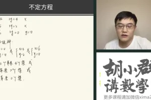 胡小群小学L3-L6数学思维课：30讲巧算+应用题+几何专题