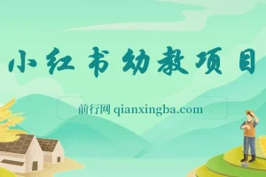 小红书幼教项目