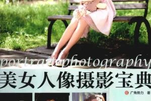 《美女人像摄影宝典》把女伴的美 展现得淋漓尽致