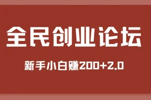 全民创业论坛 新手小白赚200+2.0