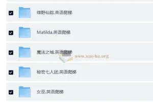 BBC儿童广播剧系列合集 育儿必备 共 8.83G