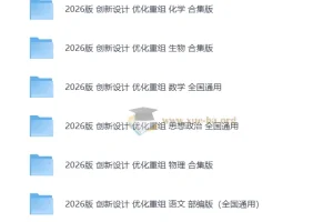 2026高考一轮 创新设计优化重组 检测卷+小题速练+答案检测全套(缺史地)(纯净word版)