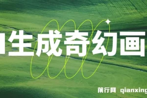 AI生成奇幻画面，轻松上手！视频轻松变现月入过万