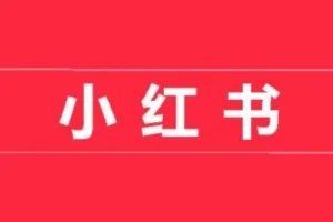 小红书开店卖货实战训练营，小红书入门到精通课，7天时间实现快速变现