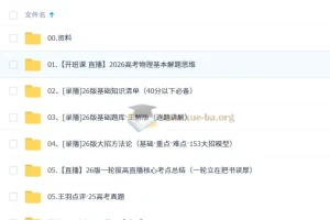 2026高三高考物理 王羽 一轮直播 录播