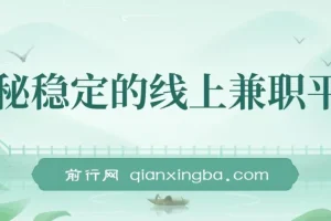 揭秘稳定的线上兼职平台，无脑操作每天赚300+