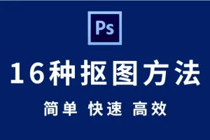 【抠图教程】PS你还不会抠图吗？来吧，全套PS抠图秘技送给你