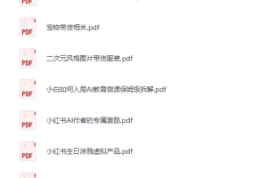 《12月10日信息差合集，副业项目+实战技巧+认知思维》[PDF]