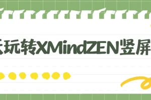 7天玩转XMindZEN竖屏图