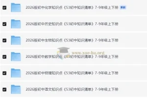 2026初中7-9年级全科（9科）初中知识清单 上下册