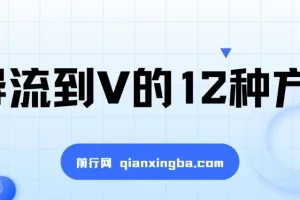 小红书精准引流导私域的12种方法