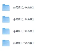 《男频小说精选》小说合集（2364本）[TXT+EPUB] [9.1G]