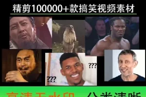 100000份高清搞笑素材合集，二创作者的福音