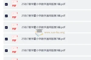 25秋1-6年级 小学数学 通用版 7星学霸题中题