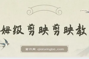 剪映保姆级剪辑教程，实操得来的技巧，绝对干货满满！