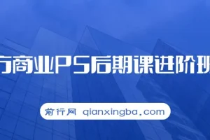 魔方商业PS后期课进阶班课程
