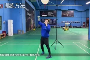 李宇轩羽毛球10套系统教学：步伐/杀球/防守/网前技巧全解析