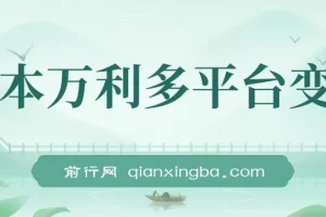 一本万利多平台变现，市面所有热门玩法，日入2000+，后期无上限！