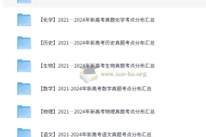 【9科】2021—2024年新高考真题考点分布汇总