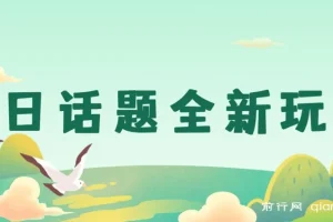 今日话题全新玩法，无需剪辑配音，无脑搬运，接广告月入过万