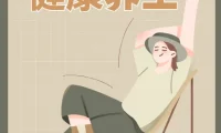 实用的健康养生教程