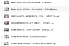 《韩国性感女神黄雅英瑜伽视频教程》