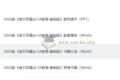 2026高考物理一轮复习 南方凤凰台·5A教案·基础版+配套精练+教师课件+物理书稿