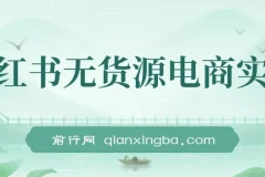 2024新电商风口，小红书无货源电商实战，带一部分人先冲进小红书