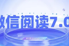 微信阅读7.0玩法！！0成本掘金无任何门槛，有手就行！单号收益200+