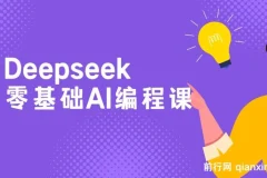 Deepseek零基础AI编程课-deepseek教程