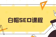 白帽SEO课程