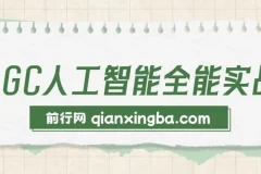 AIGC人工智能全能实操课：用AI工作，提升效率，帮你赚钱（33节课）