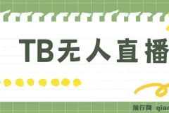 淘宝无人直播赚钱3.0，助你打造真正的“日不落”直播间，让你每天稳定收入500+