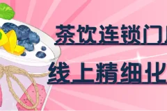 茶饮连锁门店线上精细化运营实战课程：51103深度剖析