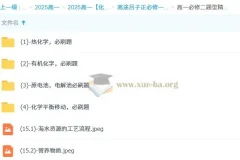 吕子正 高中化学 2025高一化学修一必修二精华课