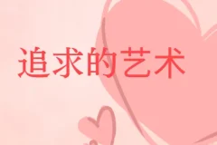 追求的艺术-李越恋爱课堂 完结