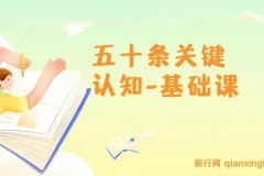 五十条关键认知-基础课：改变人生靠的不是很多道理 而是关键 认知