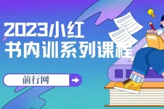 2023小红书内训系列课程，从0-1玩转小红书，开启全新赚钱模式