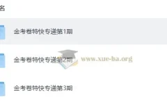 金考卷 2026新高考特快专递 1-3期