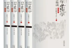 《经籍考古》套装共4卷 百年道学精华集成第6辑