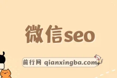 秦老师·微信seo