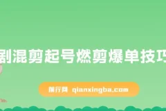 短剧混剪起号燃剪爆单技巧实操