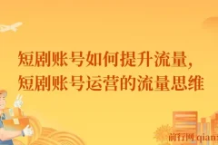 短剧账号如何提升流量，短剧账号运营的流量思维