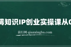 老蒋知识IP创业实操课从0到1