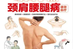 《每天学点颈肩腰腿病速效自疗》在家揉揉捏捏百病消 有效防治颈肩腰腿病[PDF]