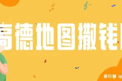 高德地图撒钱啦，复制粘贴一单8元，一单2分钟，100%必赚